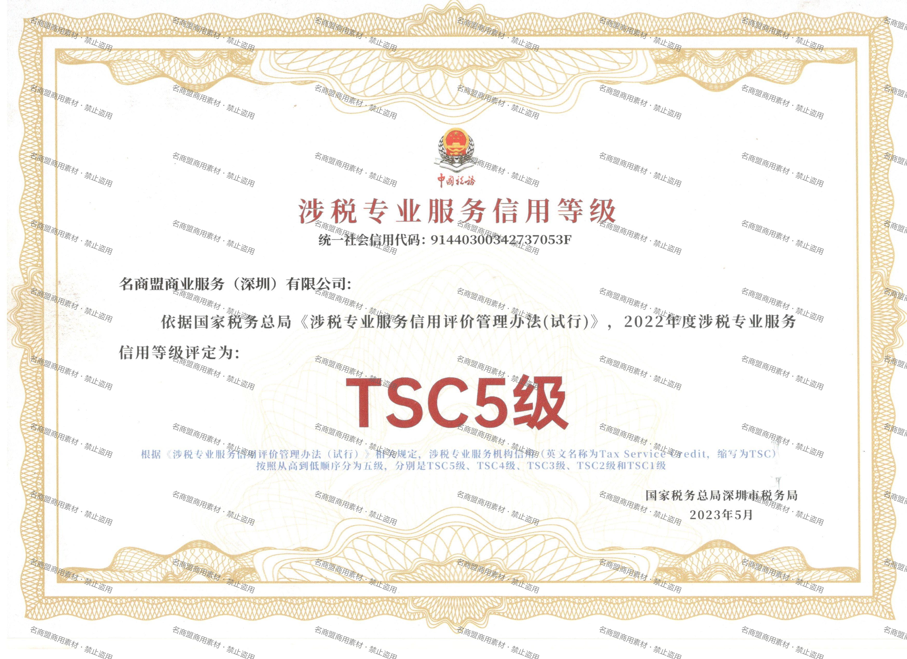 TSC5级涉税专业服务信用等级证书